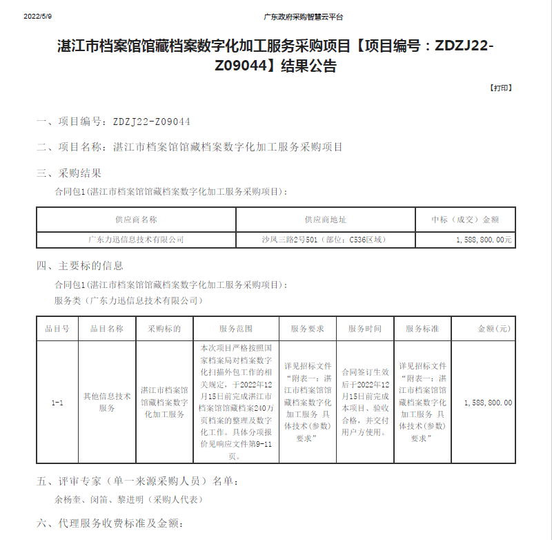 湛江市檔案館館藏檔案數(shù)字化加工服務采購項目【項目編號：ZDZJ22-Z09044】結果公告(圖1)