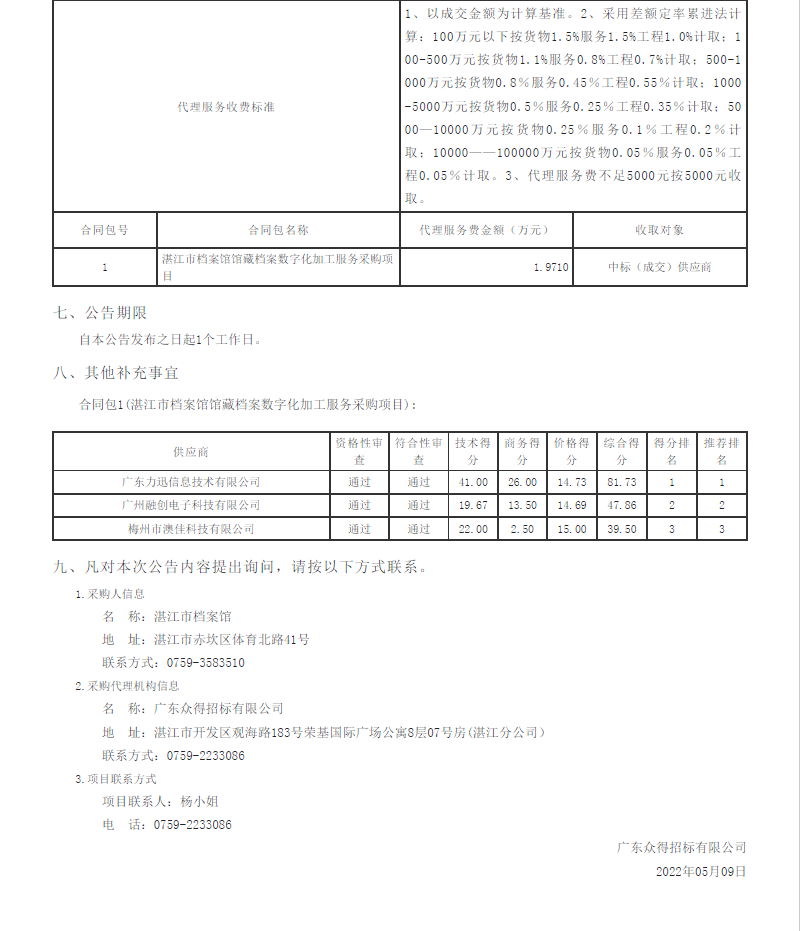 湛江市檔案館館藏檔案數(shù)字化加工服務采購項目【項目編號：ZDZJ22-Z09044】結果公告(圖2)