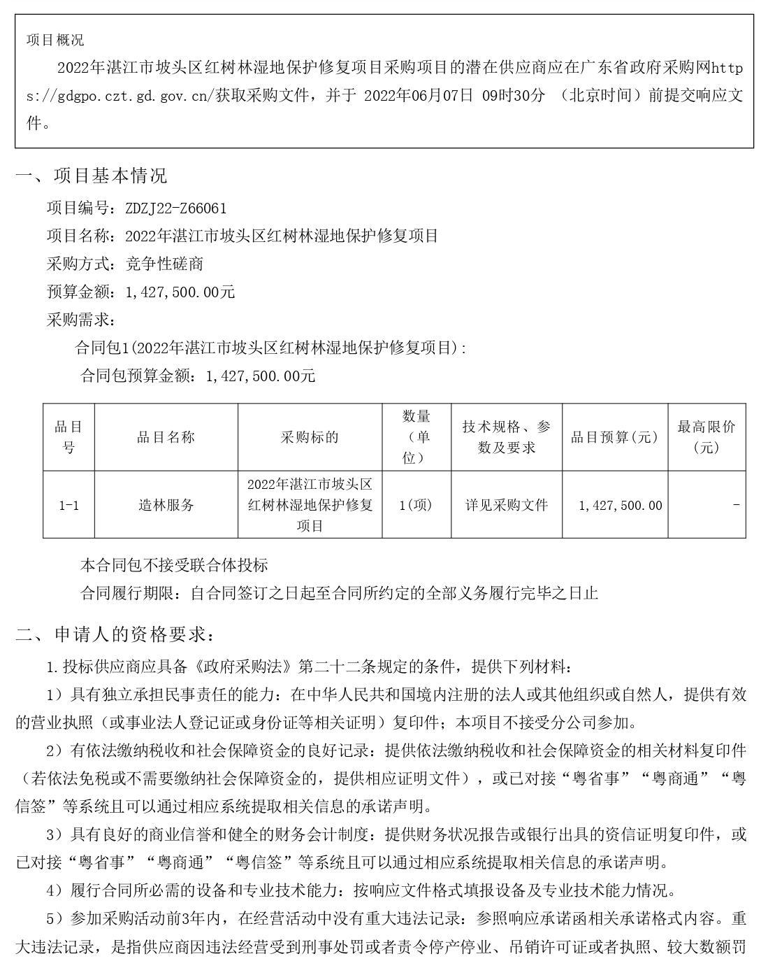 2022年湛江市坡頭區(qū)紅樹林濕地保護(hù)修復(fù)項目【項目編號：ZDZJ22-Z66061】競爭性磋商公告(圖1)