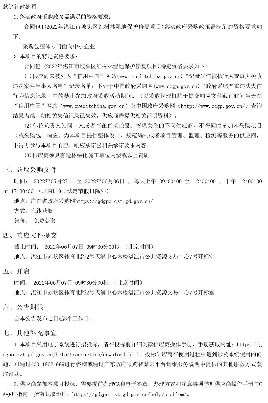 2022年湛江市坡頭區(qū)紅樹林濕地保護(hù)修復(fù)項目【項目編號：ZDZJ22-Z66061】競爭性磋商公告(圖2)
