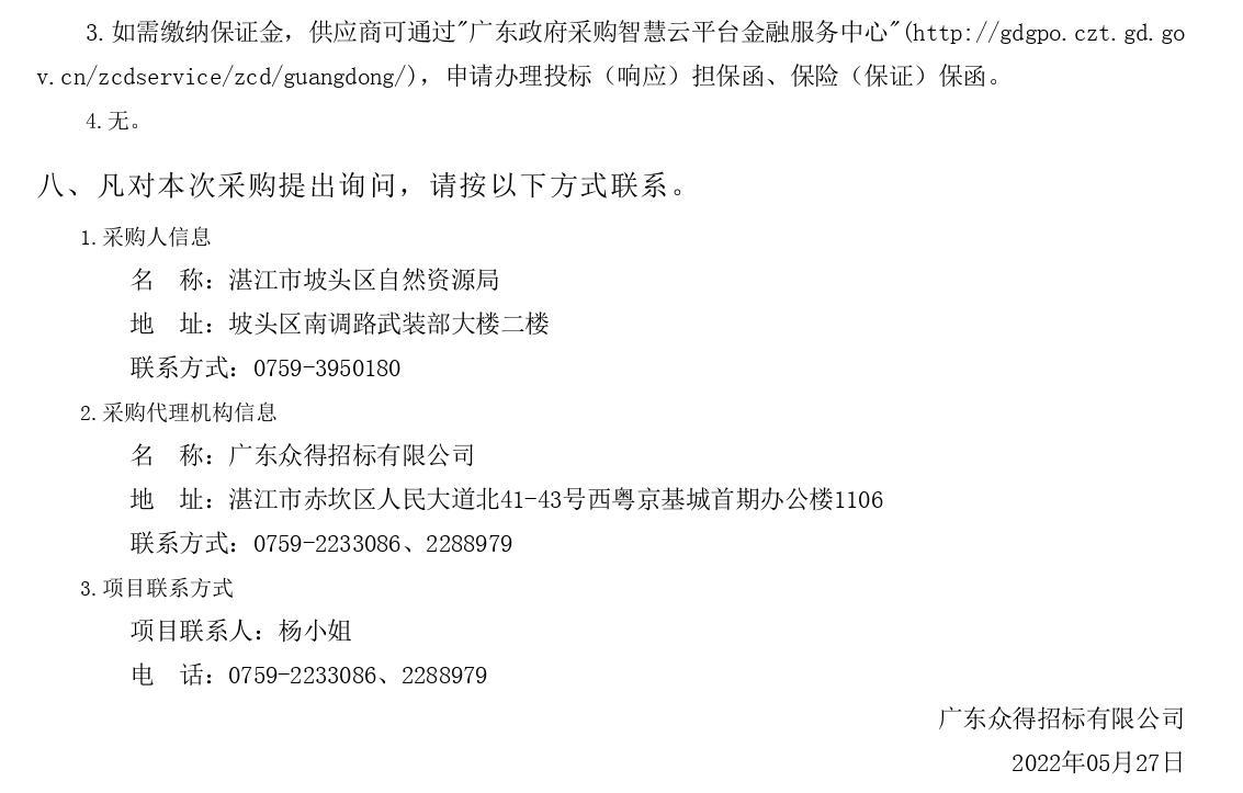 2022年湛江市坡頭區(qū)紅樹林濕地保護(hù)修復(fù)項目【項目編號：ZDZJ22-Z66061】競爭性磋商公告(圖3)