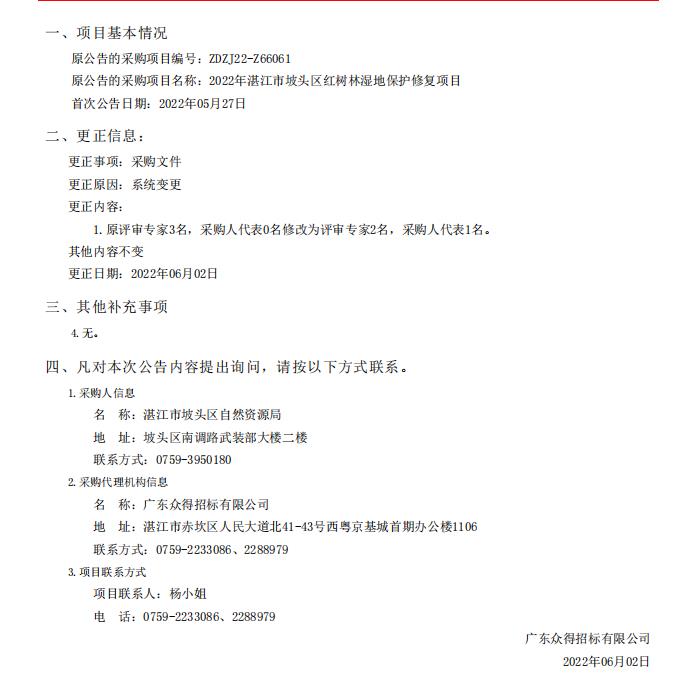 2022年湛江市坡頭區(qū)紅樹林濕地保護(hù)修復(fù)項目采購更正公告（第一次）(圖1)