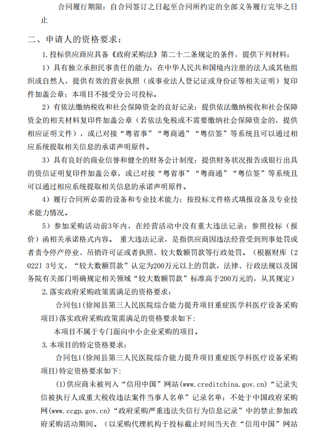 徐聞縣第三人民醫(yī)院綜合能力提升項目重癥醫(yī)學(xué)科醫(yī)療設(shè)備采購項目【項目 編號：ZDZJ22-Z21086】招標公告(圖3)