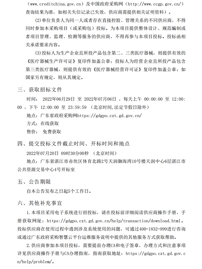 徐聞縣第三人民醫(yī)院綜合能力提升項目重癥醫(yī)學(xué)科醫(yī)療設(shè)備采購項目【項目 編號：ZDZJ22-Z21086】招標公告(圖4)