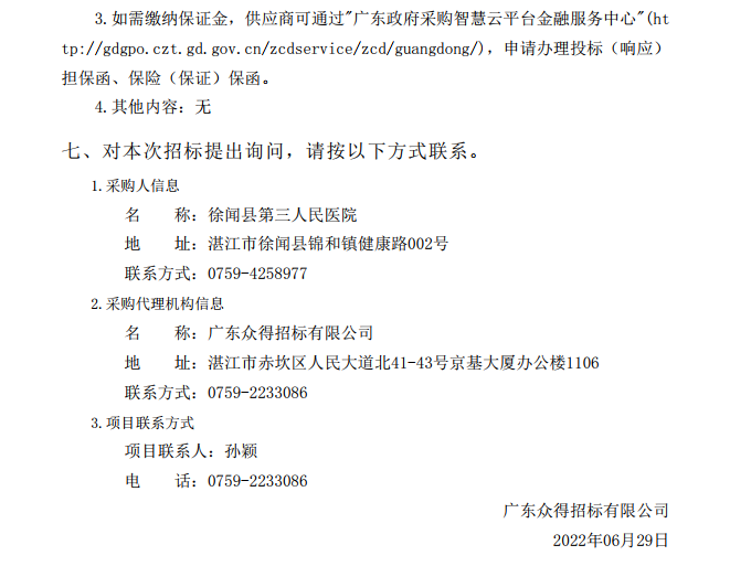 徐聞縣第三人民醫(yī)院綜合能力提升項目重癥醫(yī)學(xué)科醫(yī)療設(shè)備采購項目【項目 編號：ZDZJ22-Z21086】招標公告(圖5)