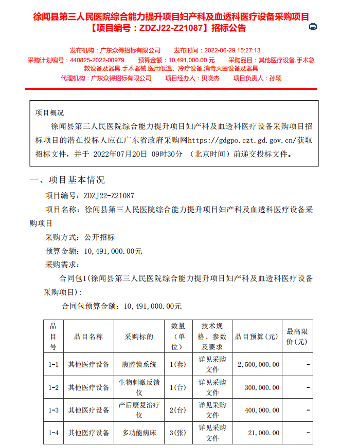 徐聞縣第三人民醫(yī)院綜合能力提升項(xiàng)目婦產(chǎn)科及血透科醫(yī)療設(shè)備采購項(xiàng)目 【項(xiàng)目編號(hào)：ZDZJ22-Z21087】招標(biāo)公告(圖1)