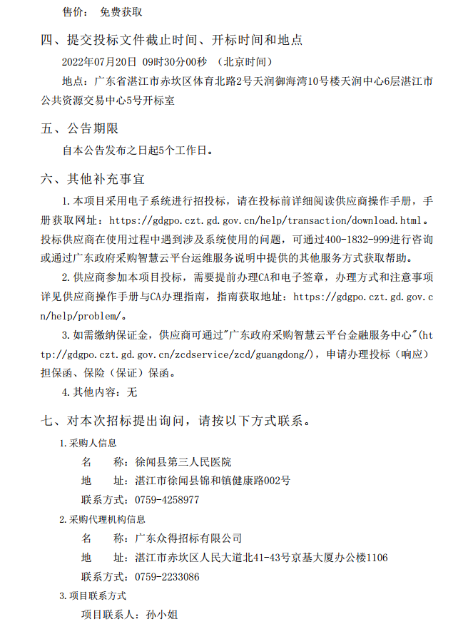 徐聞縣第三人民醫(yī)院綜合能力提升項(xiàng)目婦產(chǎn)科及血透科醫(yī)療設(shè)備采購項(xiàng)目 【項(xiàng)目編號(hào)：ZDZJ22-Z21087】招標(biāo)公告(圖5)