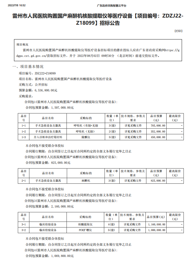雷州市人民醫(yī)院購置國產(chǎn)麻醉機核酸提取儀等醫(yī)療設(shè)備【項目編號：ZDZJ22- Z18099】招標公告(圖1)