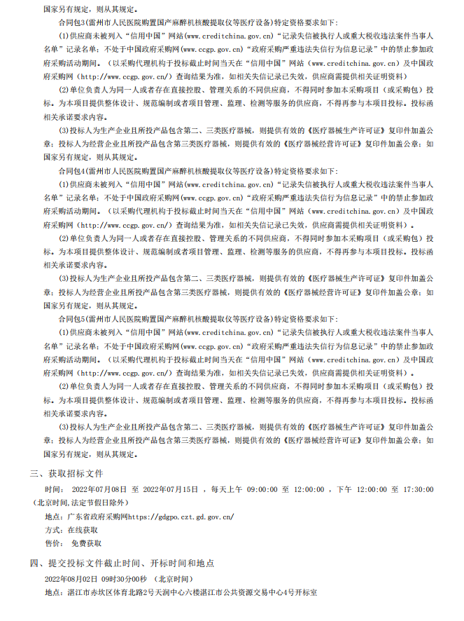 雷州市人民醫(yī)院購置國產(chǎn)麻醉機核酸提取儀等醫(yī)療設(shè)備【項目編號：ZDZJ22- Z18099】招標公告(圖4)