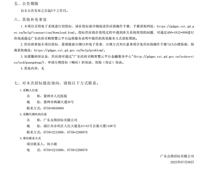 雷州市人民醫(yī)院購置國產(chǎn)麻醉機核酸提取儀等醫(yī)療設(shè)備【項目編號：ZDZJ22- Z18099】招標公告(圖5)