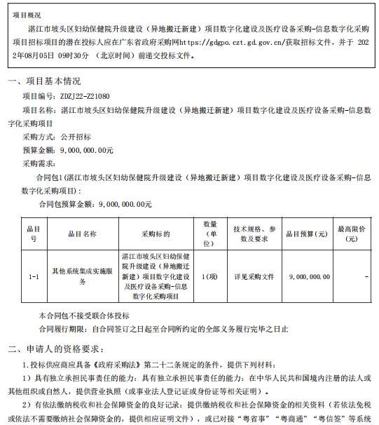 湛江市坡頭區(qū)婦幼保健院升級建設(shè)（異地搬遷新建）項(xiàng)目數(shù)字化建設(shè)及醫(yī)療設(shè)備采購-信息數(shù)字化采購項(xiàng)目【項(xiàng)目編號：ZDZJ22-Z21080】招標(biāo)公告(圖1)
