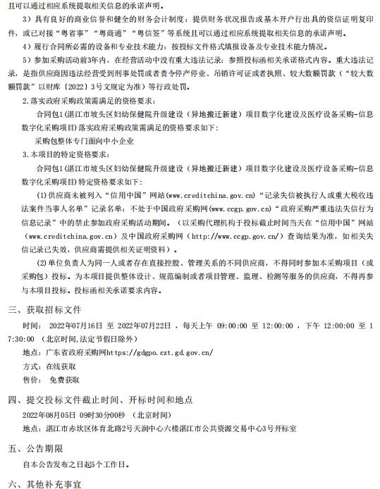 湛江市坡頭區(qū)婦幼保健院升級建設(shè)（異地搬遷新建）項(xiàng)目數(shù)字化建設(shè)及醫(yī)療設(shè)備采購-信息數(shù)字化采購項(xiàng)目【項(xiàng)目編號：ZDZJ22-Z21080】招標(biāo)公告(圖2)