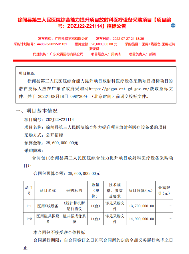 徐聞縣第三人民醫(yī)院綜合能力提升項(xiàng)目放射科醫(yī)療設(shè)備采購項(xiàng)目【項(xiàng)目編 號：ZDZJ22-Z21114】招標(biāo)公告(圖1)