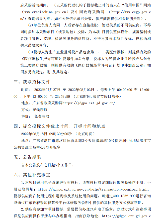 徐聞縣第三人民醫(yī)院綜合能力提升項(xiàng)目放射科醫(yī)療設(shè)備采購項(xiàng)目【項(xiàng)目編 號：ZDZJ22-Z21114】招標(biāo)公告(圖3)