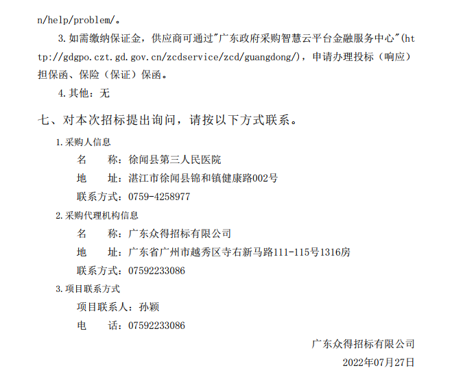 徐聞縣第三人民醫(yī)院綜合能力提升項(xiàng)目放射科醫(yī)療設(shè)備采購項(xiàng)目【項(xiàng)目編 號：ZDZJ22-Z21114】招標(biāo)公告(圖4)