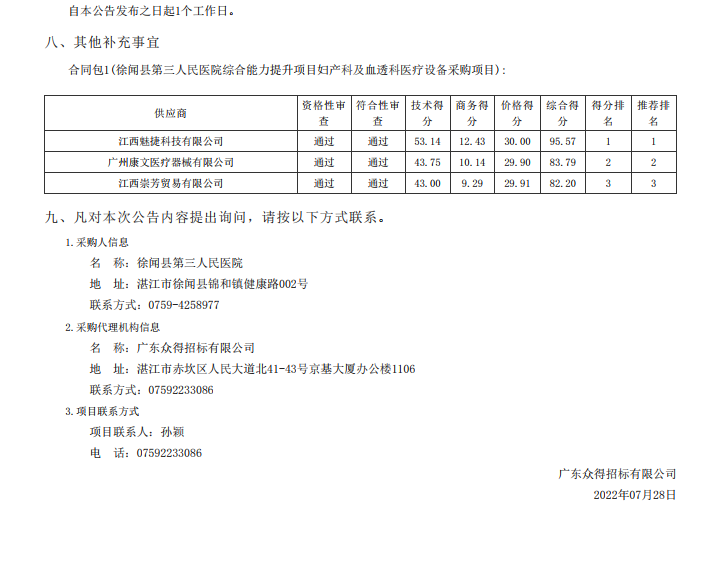 徐聞縣第三人民醫(yī)院綜合能力提升項(xiàng)目婦產(chǎn)科及血透科醫(yī)療設(shè)備采購項(xiàng)目【項(xiàng) 目編號(hào)：ZDZJ22—Z21087】中標(biāo)公告(圖3)
