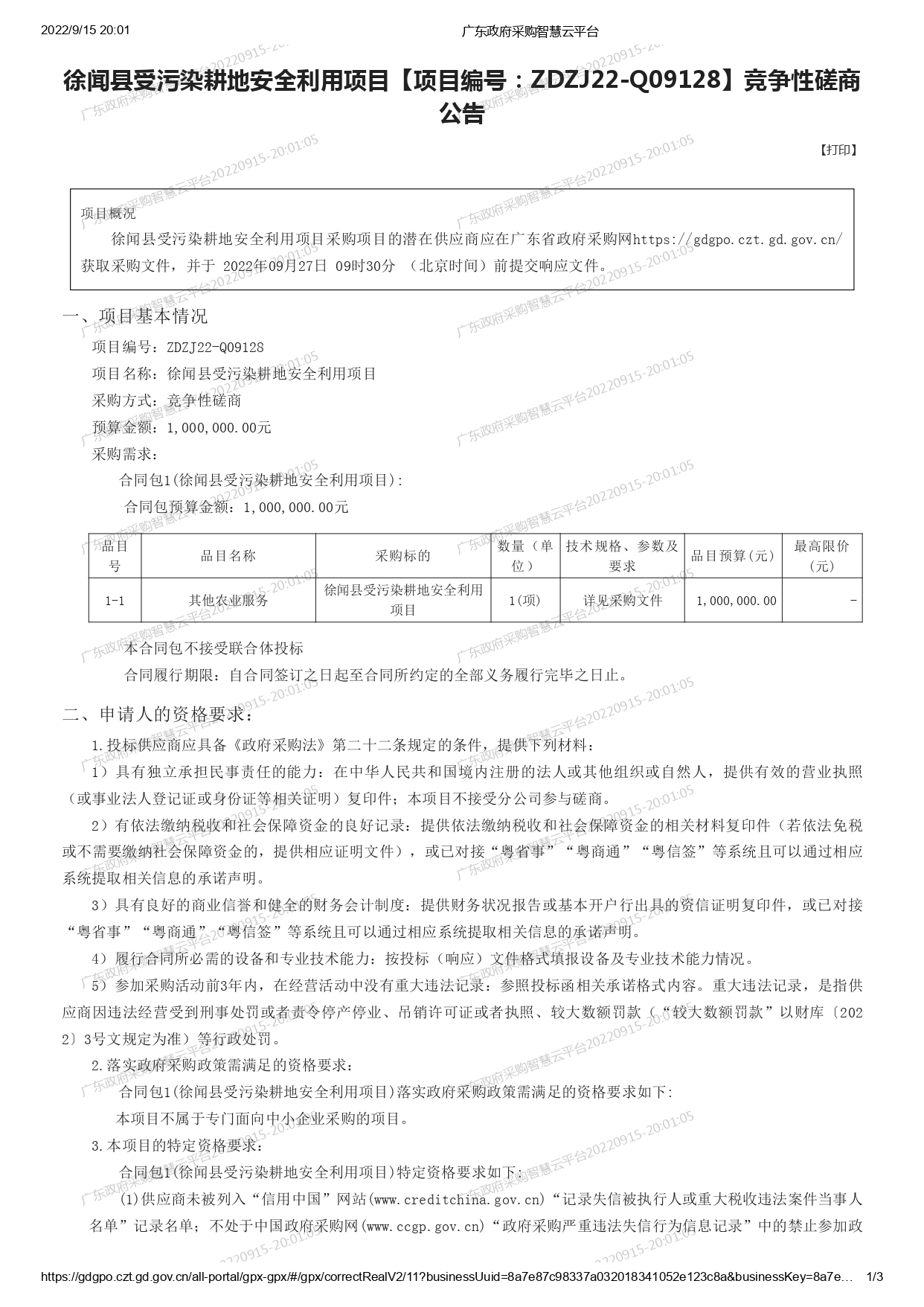 徐聞縣受污染耕地安全利用項(xiàng)目【項(xiàng)目編號：ZDZJ22-Q09128】競爭性磋商公告(圖1)