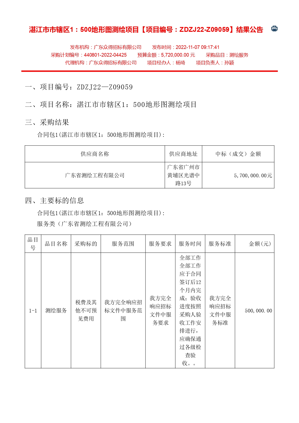 湛江市市轄區(qū)1：500地形圖測繪項(xiàng)目【項(xiàng)目編號：ZDZJ22-Z09059】結(jié)果公告(圖1)