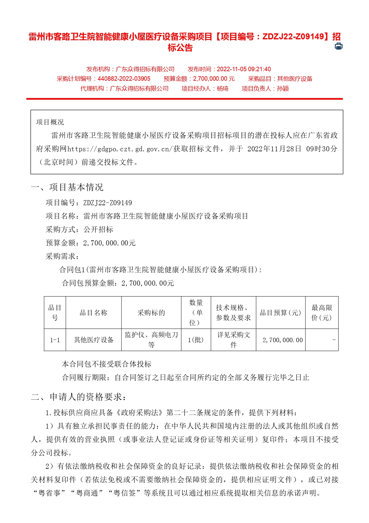 雷州市客路衛(wèi)生院智能健康小屋醫(yī)療設(shè)備采購(gòu)項(xiàng)目【項(xiàng)目編號(hào)：ZDZJ22-Z09149】招標(biāo)公告(圖1)