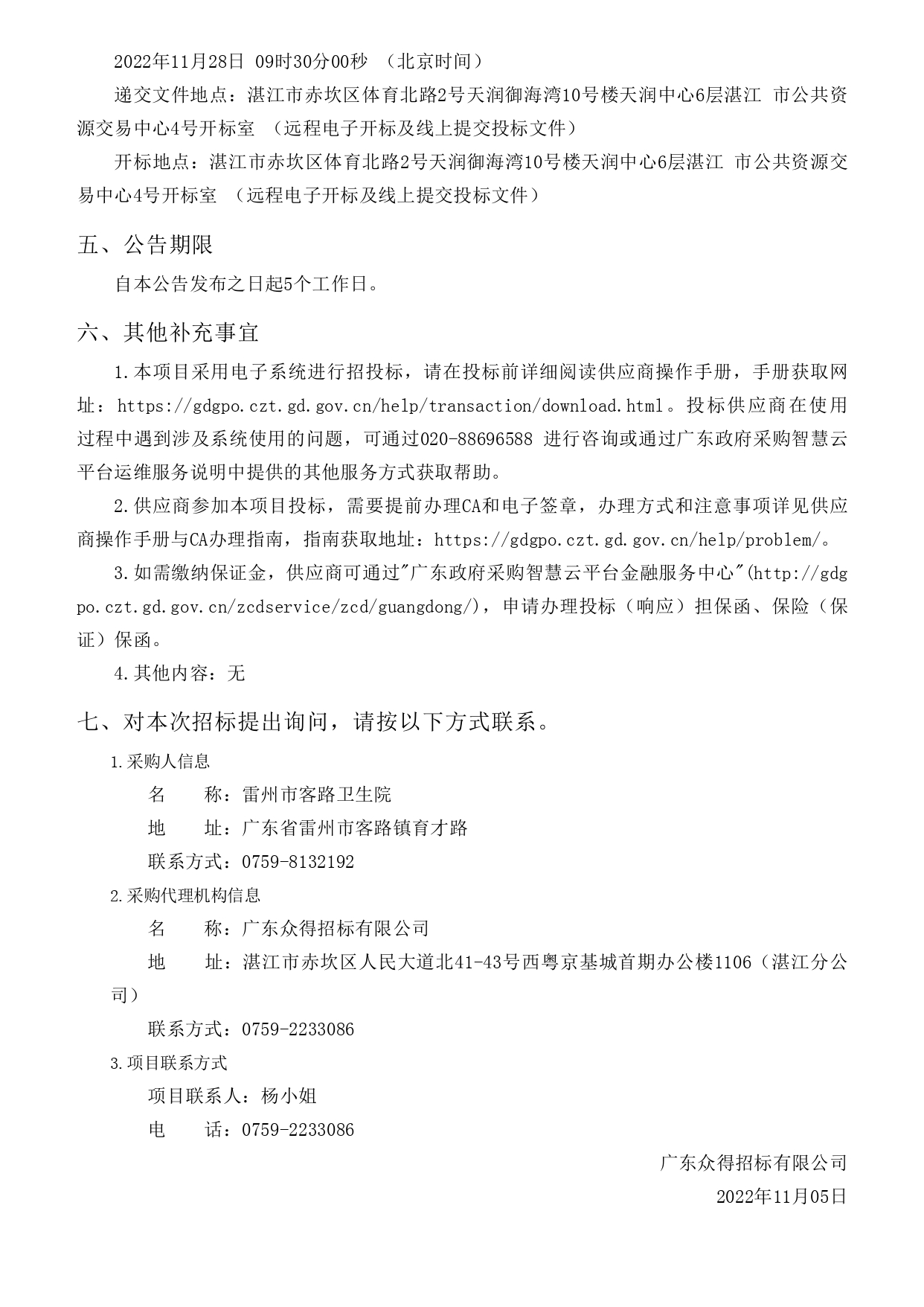 雷州市客路衛(wèi)生院智能健康小屋醫(yī)療設(shè)備采購(gòu)項(xiàng)目【項(xiàng)目編號(hào)：ZDZJ22-Z09149】招標(biāo)公告(圖3)