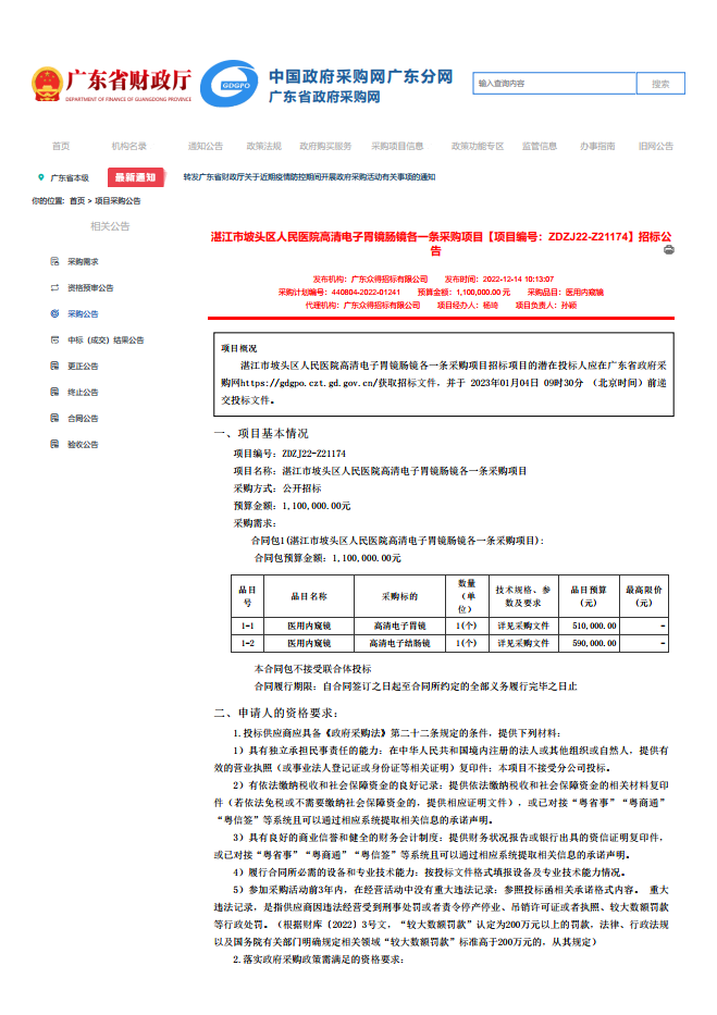 湛江市坡頭區(qū)人民醫(yī)院高清電子胃鏡腸鏡各一條采購(gòu)項(xiàng)目【項(xiàng)目編號(hào)：ZDZJ22-Z21174】招標(biāo)公 告(圖1)
