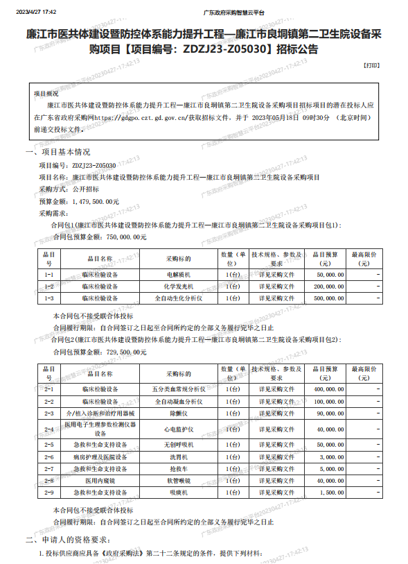廉江市醫(yī)共體建設(shè)暨防控體系能力提升工程—廉江市良垌鎮(zhèn)第二衛(wèi)生院設(shè)備采 購項(xiàng)目【項(xiàng)目編號：ZDZJ23-Z05030】招標(biāo)公告(圖1)