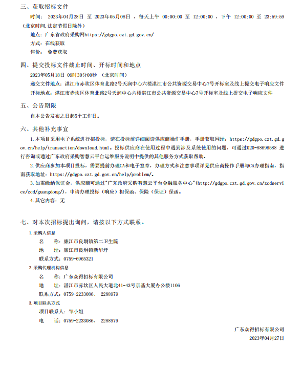 廉江市醫(yī)共體建設(shè)暨防控體系能力提升工程—廉江市良垌鎮(zhèn)第二衛(wèi)生院設(shè)備采 購項(xiàng)目【項(xiàng)目編號：ZDZJ23-Z05030】招標(biāo)公告(圖3)