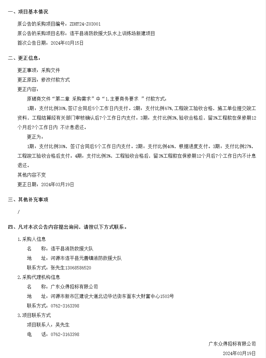 連平縣消防救援大隊(duì)水上訓(xùn)練場新建項(xiàng)目采購更正公告(第一次).png