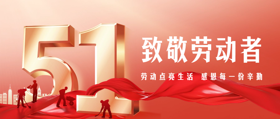 【五一特別篇】致敬勞動者，感恩有你們