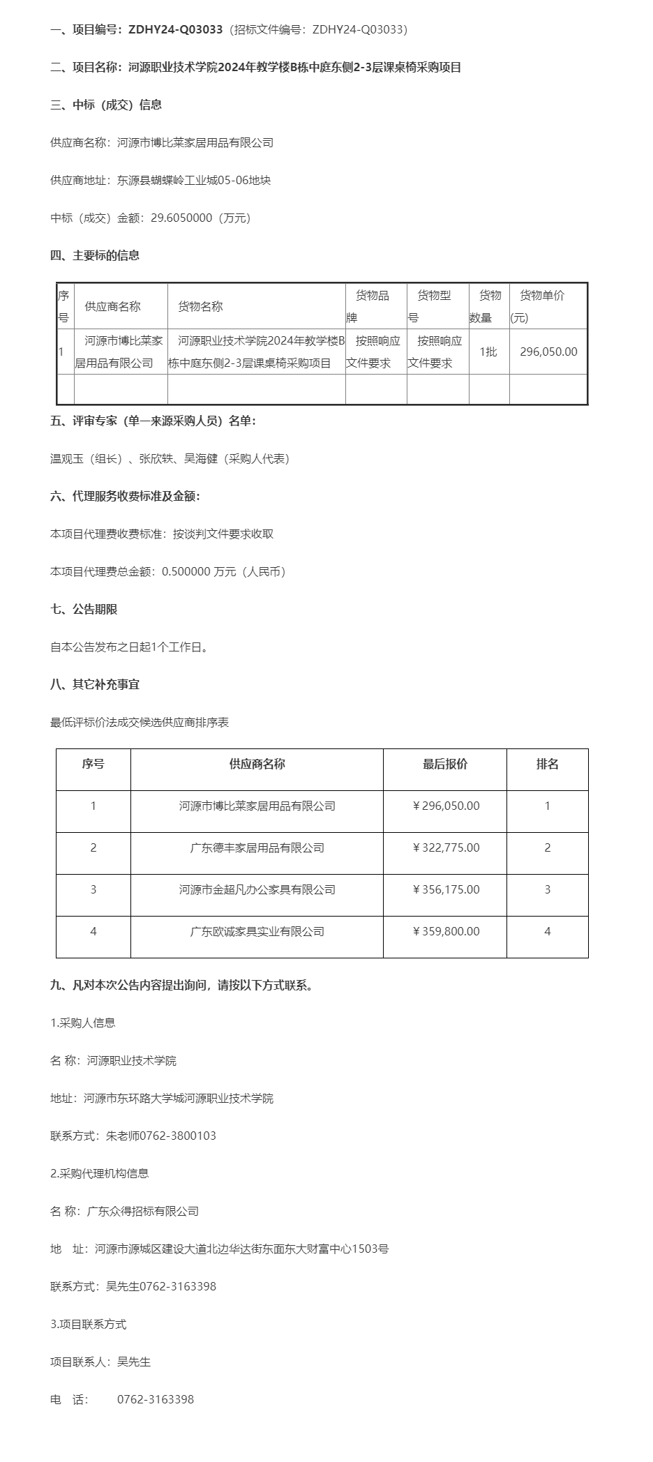 河源職業(yè)技術(shù)學(xué)院2024年教學(xué)樓B棟中庭東側(cè)2-3層課桌椅采購(gòu)項(xiàng)目成交公告.png